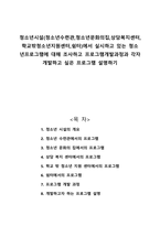 청소년시설에서 실시하고 있는 청소년프로그램에 대해 조사하고 프로그램개발과정과 각자 개발하고 싶은 프로그램 설명하기-1