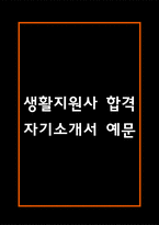 생활지원사 자기소개서 – 생활지원사 합격 자소서 (생활지원사 자소서,자기소개서 예시)-1