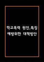학교폭력 원인,특징과 학교폭력 예방위한 대책방안 및 느낀점-1