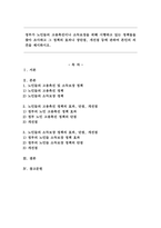 정부가 노인들의 고용촉진이나 소득보장을 위해 시행하고 있는 정책들을 찾아 조사하고 그 정책의 효과나 장단점, 개선점 등에 관하여 본인의 의견을 제시하시오.-1