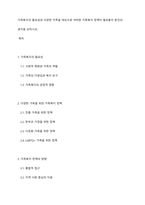 가족복지의 필요성과 다양한 가족을 대상으로 어떠한 가족복지 정책이 필요할지 본인의 생각을 논하시오-1