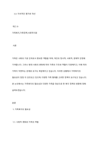 가족복지의 필요성과 다양한 가족을 대상으로 어떠한 가족복지 정책이 필요할지 본인의 생각을 논하시오-2