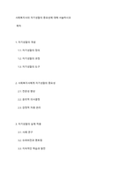 사회복지사의 자기성찰의 중요성에 대해 서술하시오-1