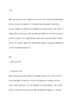 플립 러닝의 개념과 특징을 설명하고, 플립 러닝의 활용 사례를 기술하시오-2