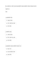 학교사회복지의 이론적 관점 중 일반체계적 관점과 생태학적 관점의 특징을 비교하여 기술하시오-1