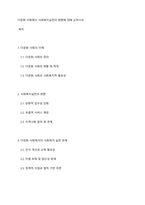 다문화 사회에서 사회복지실천의 방향에 대해 논하시오-1