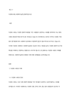다문화 사회에서 사회복지실천의 방향에 대해 논하시오-2