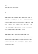 사회복지실천 현장의 개념과 사회복지실천현장에 대한 이해를 바탕으로, 사회복지사의 역할을 이해하여 사회복지실천 현장의 과제에 대해 서술하시오-2