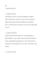 사회복지실천 현장의 개념과 사회복지실천현장에 대한 이해를 바탕으로, 사회복지사의 역할을 이해하여 사회복지실천 현장의 과제에 대해 서술하시오-3