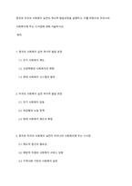 영국과 미국의 사회복지 실천의 역사적 발달과정을 설명하고, 이를 바탕으로 우리나라 사회복지에 주는 시사점에 대해 서술하시오-1