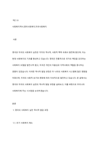 영국과 미국의 사회복지 실천의 역사적 발달과정을 설명하고, 이를 바탕으로 우리나라 사회복지에 주는 시사점에 대해 서술하시오-2