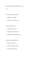 한국의 지방자치제의 발달과정에 대해 논하시오-1