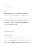 한국의 지방자치제의 발달과정에 대해 논하시오-2