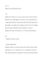 해결중심단기치료 모델의 기본원리와 철학의 독창적인 점을 서술하시오-2