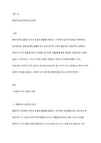 행동주의적 실험에 대한 윤리적 관점을 기술하시오-2