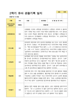 평가제 만 3세 2학기  유아관찰일지 23명-12
