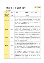 평가제 만 3세 2학기  유아관찰일지 23명-18