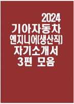 ((2024 기아자동차 생산직 자소서 3편)) 기아자동차 엔지니어(생산직) 자기소개서 3편 모음 기아자동차 엔지니어(생산직) 자소서 기아자동차 지원동기 기아자동차 자기소개서-1
