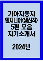 (2024년 기아자동차 생산직 자기소개서 5편 모음) 기아자동차 엔지니어(생산직) 자소서 5편 모음 기아자동차 생산직 자소서 기아자동차 엔지니어 생산직 자기소개서 기아차 자소서-1