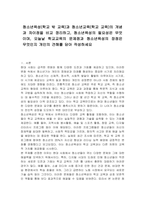 청소년육성(학교 밖 교육)과 청소년교육(학교 교육)의 개념과 차이점을 비교 정리하고, 청소년육성의 필요성은 무엇이며, 오늘날 학교교육의 문제점과 청소년육성의 장점은 무엇인지 개인의 견해를 담아 작성하세요-1