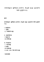 무역대금의 결제방식 중에서, 추심과 송금 신용장에 대해 설명하시오-1
