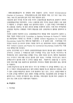무역대금의 결제방식 중에서, 추심과 송금 신용장에 대해 설명하시오-5