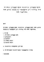 피아제의 인지발달이론과 비고츠키의 인지발달이론에 대해 논하고 장단점 및 아동발달에 있어 시사하는 바에 대해 기술하세요-1
