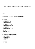 학습장애아의 치료방법과 교육안을 작성해보세요-1