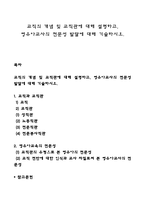 교직의 개념 및 교직관에 대해 설명하고, 영유아교사의 전문성 발달에 대해 기술하시오-1