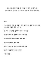 영유아교사의 자질 및 역할에 대해 설명하고 영유아와의 긍정적 상호작용 방법에 대해 논하시오-1