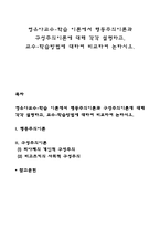 영유아교수-학습 이론에서 행동주의이론과 구성주의이론에 대해 각각 설명하고, 교수-학습방법에 대하여 비교하여 논하시오-1