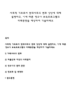 사회적 기초로서 현대사회의 변화 양상에 대해 설명하고, 이에 따른 영유아 보육프로그램의 미래동향을 예상하여 기술하세요-1