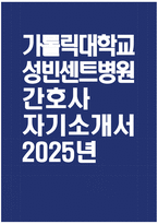 [가톨릭대학교 성빈센트병원 자기소개서] 2025년 가톨릭대학교 성빈센트병원 간호사 자소서 합격예문 가톨릭대학교 성빈센트병원 간호사 자기소개서 가톨릭대학교 성빈센트병원 자소서-1