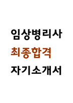 [임상병리사 자소서] 임상병리사 최종합격 자기소개서 – 임상병리사 자기소개서,자소서 예문-1