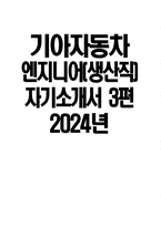 [기아자동차 엔지니어(생산직) 자기소개서 3편] 2024년 기아자동차 엔지니어(생산직) 자소서 3편 합격예문 기아자동차 생산직 자기소개서 기아자동차 생산직 자소서-1