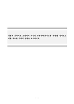 가족상담 및 가족치료_경험적 가족치료 모델에서 자신의 생존유형(의사소통 유형)을 알아보고 이를 적용한 구체적 상황을 제시하시오-1