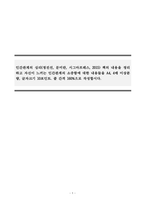 인간관계론_ 인간관계의 심리(정진선, 문미란, 시그마프레스, 2015) 책의 내용을 정리하고 자신이 느끼는 인간관계의 소중함에 대한 내용들을 A4, 4매 이상분량, 글자크기 10포인트 줄 간격 160으로 작성합시다-1
