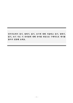 언어지도에서 듣기, 말하기, 읽기, 쓰기에 대해 서술하고 듣기, 말하기, 읽기, 쓰기 지도 시 유의점에 대 해 유아를 대상으로 구체적으로 예시를 들어서 설명해 보세요-1