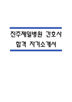 진주제일병원 자기소개서 – 진주제일병원 간호사 합격 자소서 (간호사 자소서,자기소개서 예시)-1