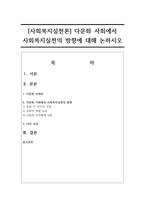 [사회복지실천론] 다문화 사회에서 사회복지실천의 방향에 대해 논하시오-1