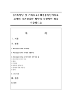 [가족상담 및 가족치료] 해결중심단기치료 모델의 기본원리와 철학의 독창적인 점을 서술하시오-1