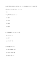 조선족 가족의 가족체계의 관점(대상, 속성, 관계, 환경) 분석과 가족에게 필요한 가족 생활프로그램 제목, 대상 내용을 제시하시오-1
