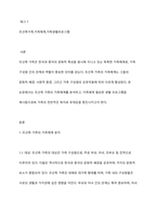 조선족 가족의 가족체계의 관점(대상, 속성, 관계, 환경) 분석과 가족에게 필요한 가족 생활프로그램 제목, 대상 내용을 제시하시오-2