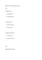 책임회계의 의의와 분류에 대해 서술하시오-1