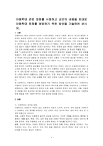 아동학대 관련 영화를 시청하고 교안의 내용을 토대로 아동학대 문제를 예방하기 위한 방안을 기술하여 보시오-1