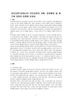유아교육기관에서의 부모교육의 계획, 운영형태 및 평가에 대하여 토론해 보세요-1