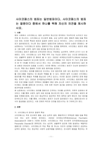 사이코패스의 범죄는 일반범죄이다, 사이코패스의 범죄는 질병이다 중에서 하나를 택해 자신의 의견을 제시하시오-1