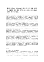 홉스테드(Geert Hofstede)의 문화 차원 모델을 요약하여 기술하고 이에 따른 한국인의 사회 문화적 정체성에 대하여 제시해주세요-1