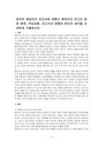 영국의 베버리지 보고서에 대해서 베버리지 보고서 등장 배경, 주요내용, 보고서의 영향과 본인의 생각을 상세하게 기술하시오-1