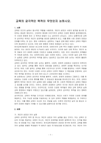 교육의 궁극적인 목적이 무엇인지 논하시오-1